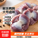 鸭珍鸭肫鸭肾鲜冻鸭胗生鲜散养鸭胗冰冻大号鸭肫鸭肾鸭胃卤味 2斤鸭肫
