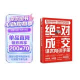 绝对成交话术内训手册：快速成交、反复签单的RAIN全流程销售模式