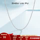 周六福（ZLF）520礼物 S925银饰项链女百搭简约无吊坠银饰素链子O字链配饰 素链42cm