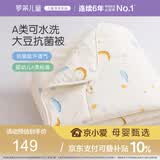 罗莱儿童被子 30%抗菌可水洗大豆夏凉被芯 婴幼儿A类空调被