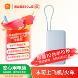 小米（MI）【3C认证】自带线充电宝10000 67W浅蓝色65W自充可上飞机/火车可充手机平板笔记本户外