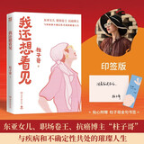 包邮印签+金句书签 我还想看见 东亚女儿、职场卷王、抗癌博主 柱子哥与疾病和不确定性共处的璀璨人生 柱子哥