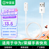 毕亚兹 适用华为儿童电话手表手环充电器线8/7/6/9/nfc/watchFIT3/2/4XPro/5xpro6ESkeepb4荣耀磁吸底座