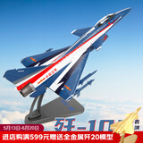 terebo特尔博1:72歼10飞机模型航空文创仿真合金战斗机纪念品退伍纪念 歼10C表演机