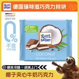 瑞特滋德国进口 黑巧克力 白巧克力 榛仁巧克力 夹心巧克力  休闲零食 椰子夹心牛奶巧克力 100g