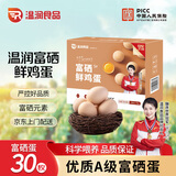 温润食品富硒鲜鸡蛋 30枚/3斤 优质蛋白 生鲜鸡蛋 健康轻食 京东自营