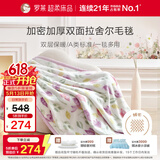 罗莱家纺 A类双层拉舍尔毯子毛毯冬季加厚绒毯保暖盖毯 紫色200*230cm