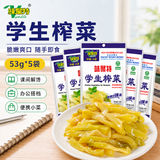 味聚特学生榨菜53g*5袋 榨菜丝咸菜下饭菜 佐餐拌面即食酱菜腌菜