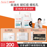 雅漾（Avene）【樊振东推荐】祛痘舒缓面膜15片 黑膜油敏肌0酸控油修护 价同618