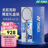 尤尼克斯（YONEX） 羽毛球拍天斧疾光弓箭yy全碳素碳纤维专业大赛超轻进攻速度型 天斧SV宝石蓝藏青4u 礼盒款空拍 官方授权店铺/电子防伪