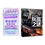 你不可不知的兵器之谜 世界未解之谜 中小学生科普读物少儿百科三四五六年级课外阅读书 少年探索发现系列