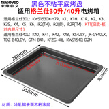 米维欧文（Mivioveo）不沾烤盘适用格兰仕40L升KW40-WR40/k40/K41/K42/k43/30升K1/K2/K3/K4/K1R电烤箱烤网烤盘配件WR40 黑色不沾烤盘358mm