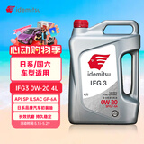 出光/IDEMITSU 全合成机油IFG3 0W-20 4L SP GF-6A 养车保养