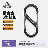伯希和（Pelliot）登山扣八字扣S型挂扣户外背包挂钩钥匙安全扣16206803黑中号2个装