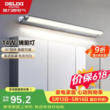 德力西（DELIXI）LED镜前灯 卫生间镜柜灯浴室柜灯防水雾壁灯化妆灯14W暖白光