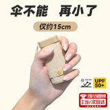 南啵丸迷你胶囊伞六折黑胶太阳伞雨伞便携小巧轻便防晒口袋伞晴雨两用伞 梧桐米 【特厚黑胶防晒】可进口袋 UPF50+专业防晒 航空合金双骨架