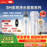 3M 厨下净水器800G矿物质直饮+前置套装【DWS2500-CN+BFS3-40GL】