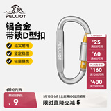 伯希和（Pelliot）登山扣户外D型扣铝合金背包挂钩便携钥匙扣安全扣16406841太空银