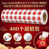 June bride结婚小喜字不干胶封口贴婚庆用品贺寿喜糖盒鸡蛋贴婚房装饰400个