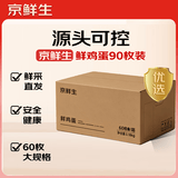 京鲜生 鲜鸡蛋60枚/盒 6.36斤  营养健康 源头直发