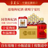 宁夏红滋补小酒草本酒口粮酒38度宁夏特产枸杞酒125ml国潮风白酒养生酒 38度 125mL 24瓶 【赠冰饮转转杯】
