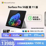 微软（Microsoft）Surface Pro 第11版 二合一笔记本电脑 AI+PC 骁龙X Elite 16G 512G亮铂金 5G版 支持SIM卡 轻薄本
