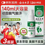 云南本草脚气喷雾剂脚臭脚汗专用草本抑菌喷剂140g*3瓶