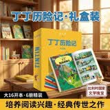 丁丁历险记·大16开本·6册套装精装版·第三辑 小学生课外阅读推荐暑期阅读   省钱卡