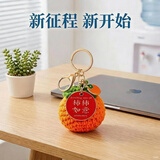 梦桥针织柿柿如意钥匙扣生日礼物汽车挂饰背包挂件中秋节礼物