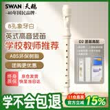 天鹅（SWAN）英式8孔竖笛D2儿童小学生专用高音笛子专业演奏级乐器象牙白