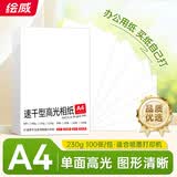 绘威A4照片纸230g相片纸 照片打印纸 彩色喷墨打印机相纸 高光相纸A4 100张/包