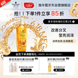 施华蔻（Schwarzkopf）金纯盈润精油洗发露400ml 无硅油洗发水 植物精油改善毛躁