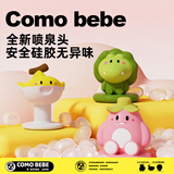 comobebe可萌贝比全新喷泉头配件