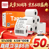 天章 （TANGO）57*30mm4.5米*100卷 新橙热敏收银纸 京东美团外卖餐饮小票纸 银联移动点单打印纸 适配58mm机器