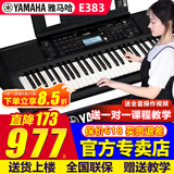 雅马哈（YAMAHA）电子琴PSR-E383/F52/283成人初学61键儿童老人老师教学便携智能琴 【升级】PSR-E383官方标配