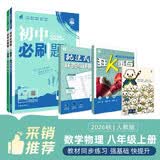 2027初中必刷题 八年级上册 数学物理（套装共两册） 人教版 初二同步练习一课一练教材全解随堂笔记天天练