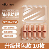 易简（yijan）隔音耳塞睡眠超强防噪音降噪耳罩睡觉专用打呼噜旅行儿童学生10枚