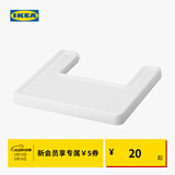 宜家（IKEA）ANTILOP安迪洛高脚椅用婴儿桌板现代北欧婴儿凳饭桌 白色
