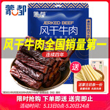 蒙都 风干牛肉干 孜然味488g 约七成风干 袋装 休闲零食 清真