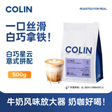 柯林咖啡咖啡豆白巧星云意式浓缩拼配精品现磨奶咖美式咖啡豆500g