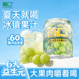 葡口大果肉果汁饮料新鲜水果葡萄味0添加防腐剂小瓶238ml*10罐