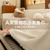 无印良品沙发盖布高级感沙发布四季通用沙发罩巾全盖毯子奶油白180*380cm