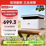 联想（Lenovo）M2002W黑白家用办公多功能打印机专用一体机 A4学生家用家庭错题作业能连手机 无线黑白激光打印机