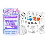 6-10岁 儿童漫画绘画入门 （初学者儿童自学教程 4大主题 分步详解 简单易学） 
