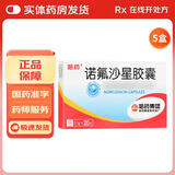 [哈药]诺氟沙星胶囊 0.1g*20粒 5盒装