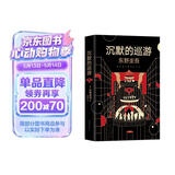 东野圭吾·沉默的巡游（全新力作 中文简体版初次上市） 《白夜行》《嫌疑人X的献身》后再次登顶日本年度推理
