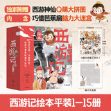 【系列自选】狐狸家西游记绘本三国演义水浒传绘本 小狐狸勇闯山海经 封神演义绘本狐狸家的中国味道唐诗里的中国 小雷音寺遇险 计盗紫金铃 儿童国学经典名著启蒙图画故事书3-9岁中信等 【15册】狐狸家西游