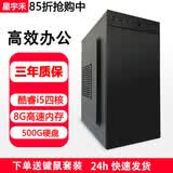 星宇禾英特尔台式机电脑CPU酷睿i3i5i7升十六核商用办公游戏多开不卡电脑主机套餐 四：酷睿i5四核/8G内存/500G硬盘