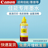 佳能打印机通用墨水易加墨 适用于佳能 兄弟 惠普 爱普生 四色套装 Y-黄色墨水1瓶