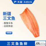 天蕴新疆国产伊犁三文鱼柳身净重700g海鲜带皮鱼排鱼片源头直发
